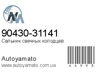 90430-31141 (NIPPON MOTORS)